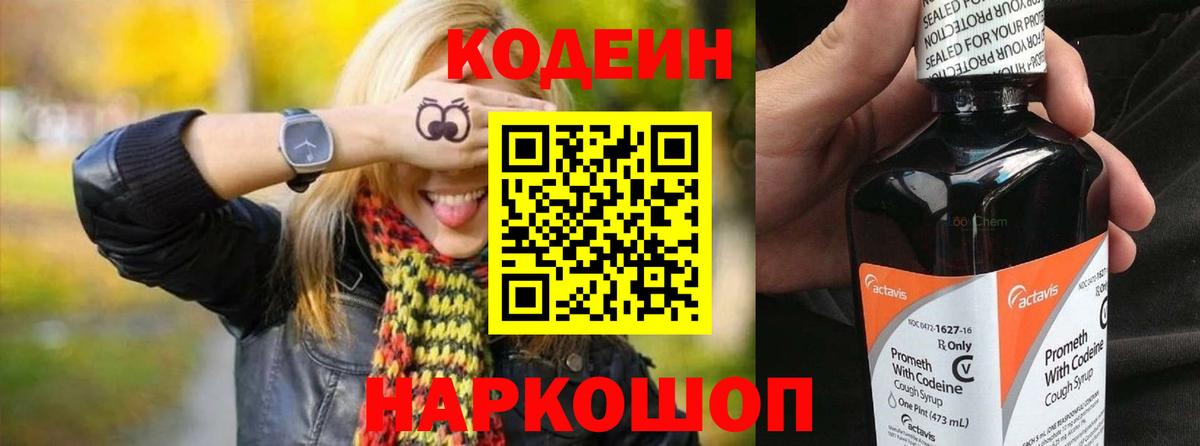Кодеин Purple Drank Новокубанск